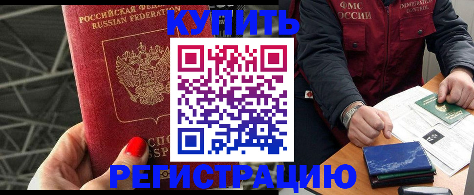 временная регистрация в Бийске