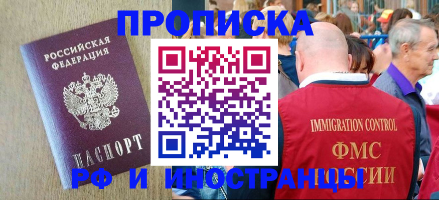 прописка регистрация в Бийске