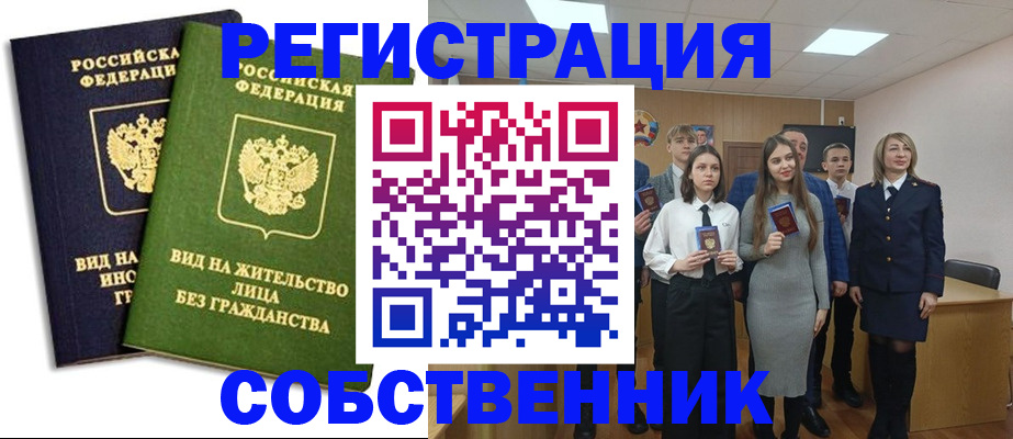 временная регистрация для школы в Бийске